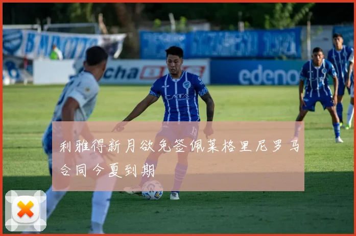 利雅得新月欲免签佩莱格里尼罗马合同今夏到期