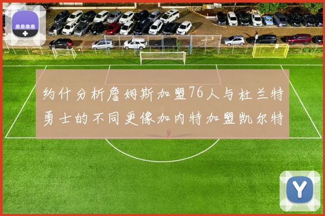 约什分析詹姆斯加盟76人与杜兰特勇士的不同更像加内特加盟凯尔特人的历史意义
